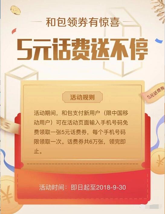 和包支付APP新用户绑卡可领5元话费券 免费话费 优惠福利  第3张
