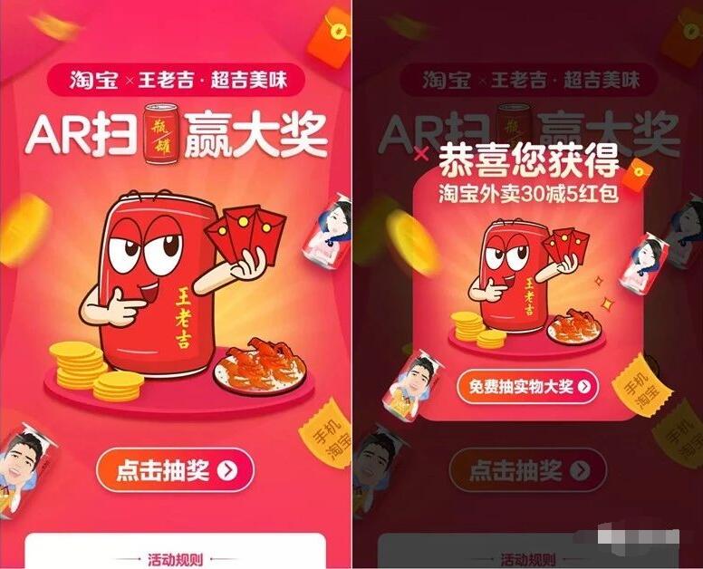 手机淘宝携手王老吉AR扫图抽奖送优酷会员外卖券 外卖优惠券 免费会员VIP 活动线报  第2张