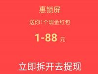 惠锁屏APP填写邀请码送2 88元支付宝红包已到账 微信红包 支付宝红包 活动线报 第1张 惠锁屏APP填写邀请码送2 88元支付宝红包已到账 微信红包 支付宝红包 活动线报 第1张