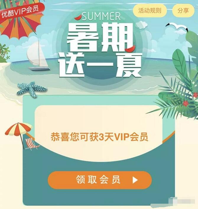 优酷用户首次绑微信账号领3天优酷黄金VIP会员 免费会员VIP 活动线报  第3张