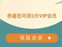 优酷用户首次绑微信账号领3天优酷黄金VIP会员 免费会员VIP 活动线报  第1张