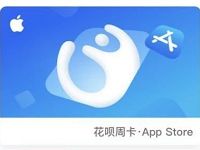 支付宝花呗0.99元可购App Store付款周卡 支付宝红包 活动线报  第1张