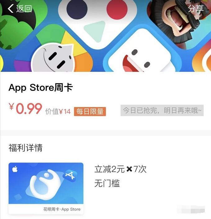 支付宝花呗0.99元可购App Store付款周卡 支付宝红包 活动线报  第3张