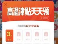 支付宝口碑高温津贴天天领抽3元口碑津贴 优惠卡券 优惠福利  第1张