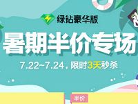 QQ绿钻豪华版暑假半价专场享5折购买豪华绿钻 免费会员VIP 优惠福利  第1张