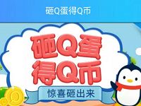 手机QQ兑吧商城砸Q币得Q币抽奖送1 50Q币非必中 免费Q币 活动线报  第1张