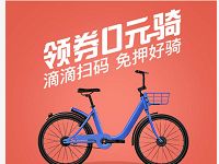 滴滴小蓝单车送10张小蓝单车1元免费骑行券