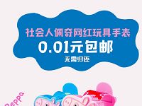 trytry试用小程序享受0.01元购买小猪佩奇手表1只 免费实物 活动线报  第1张