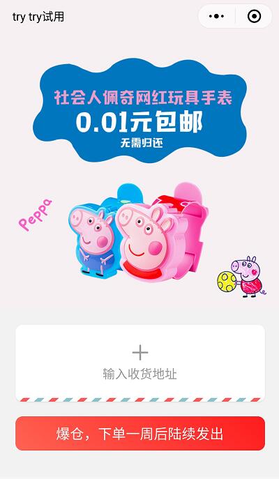 trytry试用小程序享受0.01元购买小猪佩奇手表1只 免费实物 活动线报  第2张
