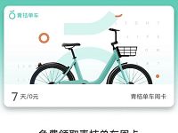 滴滴青桔单车免费送7天青桔单车免费骑行周卡