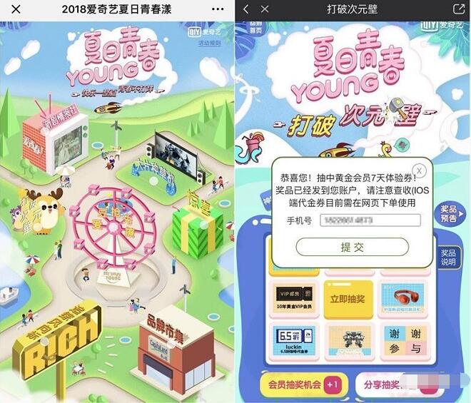 爱奇艺夏日青春young答题抽奖7天爱奇艺VIP会员 免费会员VIP 活动线报  第3张