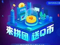 应用宝APP来拼团送Q币三人成团瓜分Q币奖励 免费Q币 活动线报  第1张
