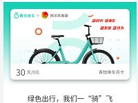 青桔单车携手四川共青团送青桔单车骑行月卡