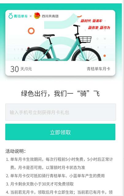 青桔单车携手四川共青团送青桔单车骑行月卡 出行优惠券 优惠福利  第3张