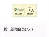 应用宝APP积分商城可兑换7天腾讯视频会员1 3Q币 免费Q币 免费会员VIP 活动线报  第1张