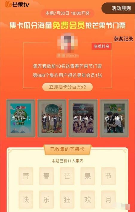 芒果TV集卡活动瓜分100万天芒果TV会员 免费会员VIP 活动线报  第3张
