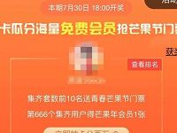 芒果TV集卡活动瓜分100万天芒果TV会员 免费会员VIP 活动线报  第1张