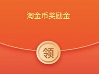 手机淘宝APP领金币开宝箱领随机淘金币奖励金 天猫淘宝 活动线报 第1张 手机淘宝APP领金币开宝箱领随机淘金币奖励金 天猫淘宝 活动线报 第1张