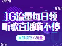 咪咕音乐APP每日听歌送4小时1G移动流量包 免费流量 活动线报 第1张 咪咕音乐APP每日听歌送4小时1G移动流量包 免费流量 活动线报 第1张