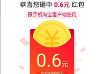 支付宝在金蛋送随机淘宝红包，红包不可提现 天猫淘宝 活动线报  第1张