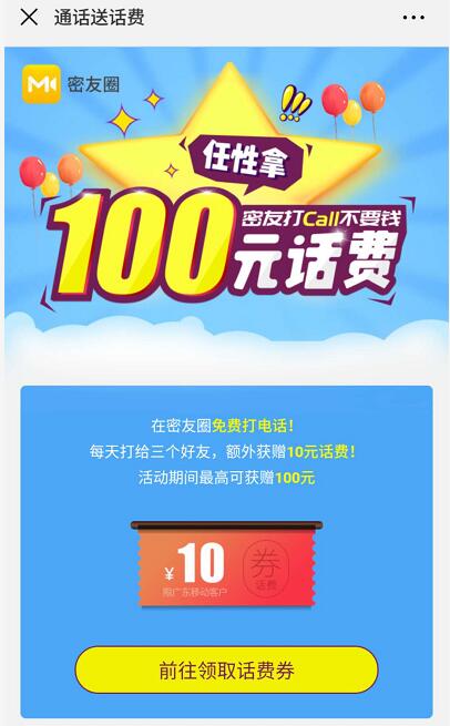 广东移动密友圈APP打电话送最高100元话费 免费话费 活动线报 第3张 广东移动密友圈APP打电话送最高100元话费 免费话费 活动线报 第3张