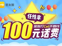 广东移动密友圈APP打电话送最高100元话费 免费话费 活动线报 第1张 广东移动密友圈APP打电话送最高100元话费 免费话费 活动线报 第1张