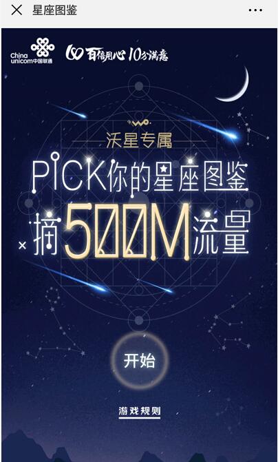 中国联通PICK你的星座图鉴送500M联通流量包 免费流量 活动线报 第3张 中国联通PICK你的星座图鉴送500M联通流量包 免费流量 活动线报 第3张