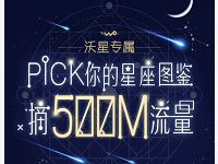 中国联通PICK你的星座图鉴送500M联通流量包 免费流量 活动线报 第1张 中国联通PICK你的星座图鉴送500M联通流量包 免费流量 活动线报 第1张