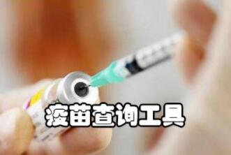 假疫苗事件,腾讯阿里百度推出查询假疫苗方法教程 实用教程 资讯教程 第1张 假疫苗事件,腾讯阿里百度推出查询假疫苗方法教程 实用教程 资讯教程 第1张