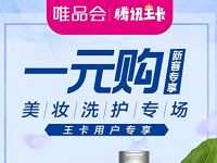 唯品会携手腾讯大王卡专属1元购牙膏/洗发水实物 免费实物 活动线报 第1张 唯品会携手腾讯大王卡专属1元购牙膏/洗发水实物 免费实物 活动线报 第1张