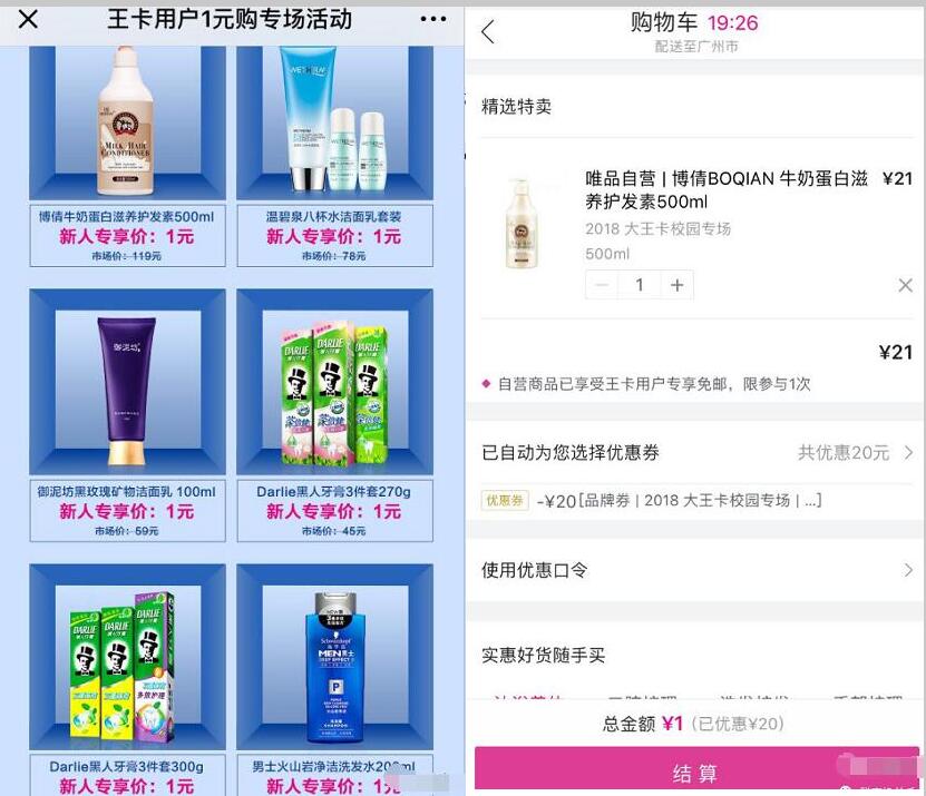 唯品会携手腾讯大王卡专属1元购牙膏/洗发水实物 免费实物 活动线报 第3张 唯品会携手腾讯大王卡专属1元购牙膏/洗发水实物 免费实物 活动线报 第3张