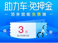 哈罗单车免费领取哈罗助力车3元骑行券