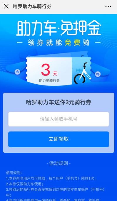 哈罗单车免费领取哈罗助力车3元骑行券 出行优惠券 优惠福利  第3张
