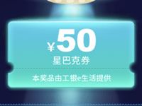 工银E生活AR扫码外星穿梭抽奖送50元星巴克代金券 优惠卡券 优惠福利 第1张 工银E生活AR扫码外星穿梭抽奖送50元星巴克代金券 优惠卡券 优惠福利 第1张