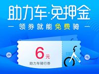 哈罗助力车免费送6元哈罗助力车骑行券