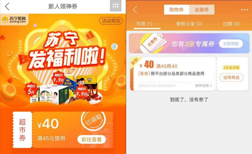 苏宁第4期新人领神券送30元无门槛神券撸40元免费商品 免费实物 活动线报 第3张 苏宁第4期新人领神券送30元无门槛神券撸40元免费商品 免费实物 活动线报 第3张