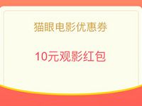 详细阅读:手机QQ免费送3-10电影抵扣券猫眼电影优惠券 手机QQ免费送3-10电影抵扣券猫眼电影优惠券