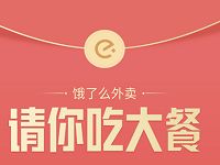 饿了么外卖请你吃大餐送随机外卖优惠券 外卖优惠券 优惠福利  第1张
