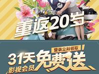PPTV重返20岁送会员31天PPTV聚力VIP会员 免费会员VIP 活动线报  第1张