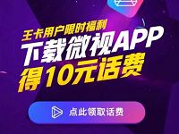 腾讯王卡限时福利下载微视APP送10元手机话费 免费话费 活动线报 第1张 腾讯王卡限时福利下载微视APP送10元手机话费 免费话费 活动线报 第1张