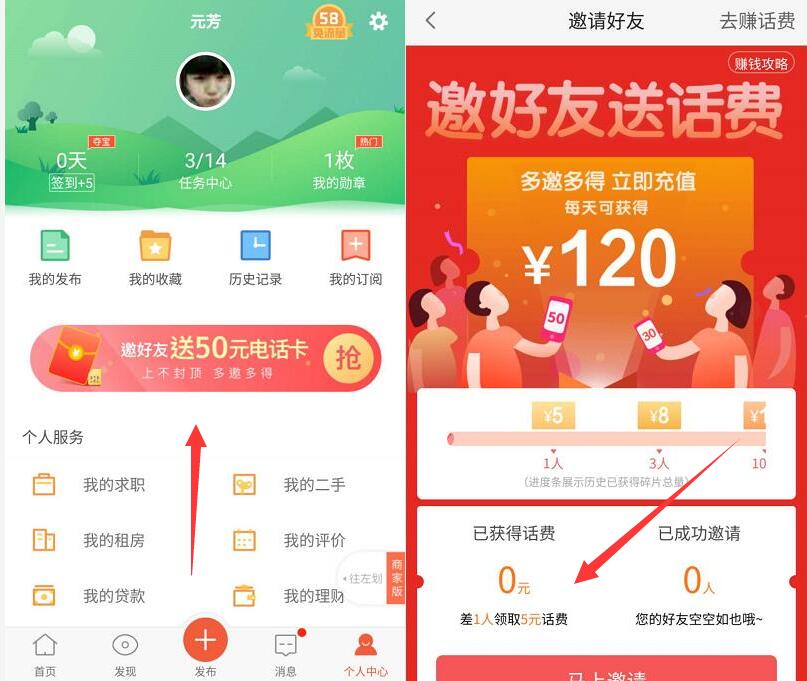 58同城APP邀请好友绑定微信各送5元手机话费 免费话费 活动线报 第3张 58同城APP邀请好友绑定微信各送5元手机话费 免费话费 活动线报 第3张