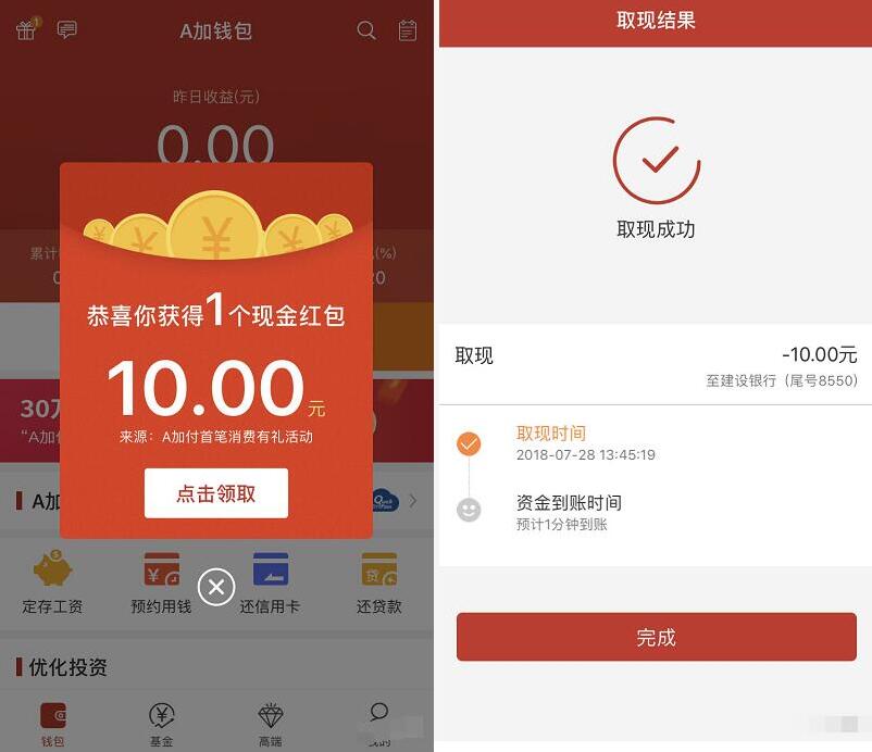 鹏华基金A加钱包APP开通A加付送10元现金红包 0撸羊毛 理财羊毛  第4张