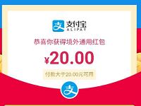 支付宝免费领取最高2888元支付宝境外通用红包 支付宝红包 活动线报  第1张