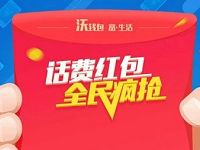 中国联通话费红包全民疯抢送最高10元话费红包 免费话费 活动线报 第1张 中国联通话费红包全民疯抢送最高10元话费红包 免费话费 活动线报 第1张