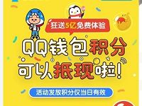 QQ钱包狂送5亿积分充值话费满2元可抵现 免费话费 优惠福利  第1张