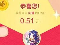 微博问道游戏抽奖送随机微博红包奖励非必中 支付宝红包 活动线报 第1张 微博问道游戏抽奖送随机微博红包奖励非必中 支付宝红包 活动线报 第1张