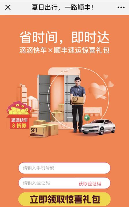 滴滴快车携手顺丰速运惊喜礼包送3元顺丰寄件券 快递优惠券 优惠福利  第3张