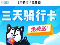 支付宝哈罗单车小程序免费送3天哈罗单车骑行卡 出行优惠券 优惠福利 第1张 支付宝哈罗单车小程序免费送3天哈罗单车骑行卡 出行优惠券 优惠福利 第1张