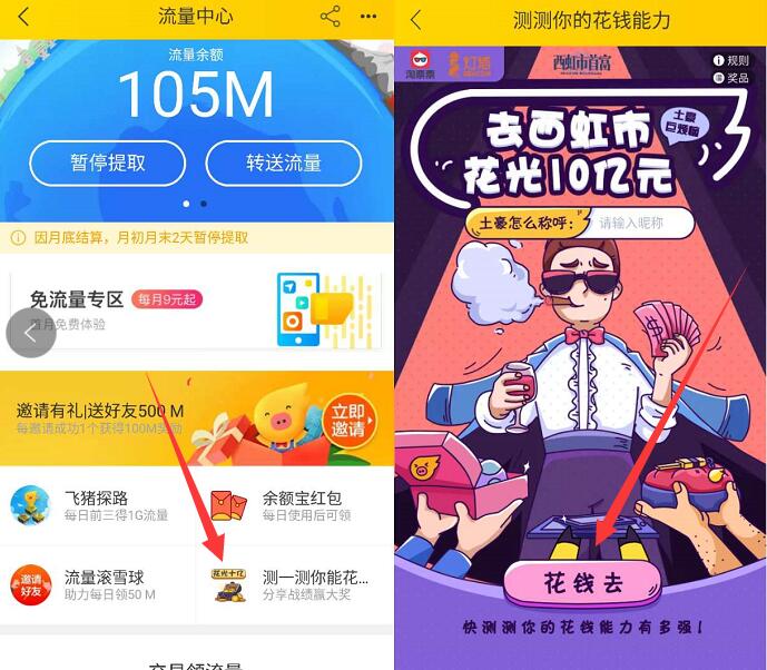 飞猪APP测测你的花钱能力抽奖送10M 1G联通流量 免费流量 活动线报 第2张 飞猪APP测测你的花钱能力抽奖送10M 1G联通流量 免费流量 活动线报 第2张