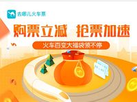 去哪儿火车票购票立减免费领取5元火车票优惠 火车票优惠 优惠福利  第1张